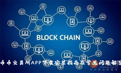币币交易所APP下载安装指南及常见问题解答