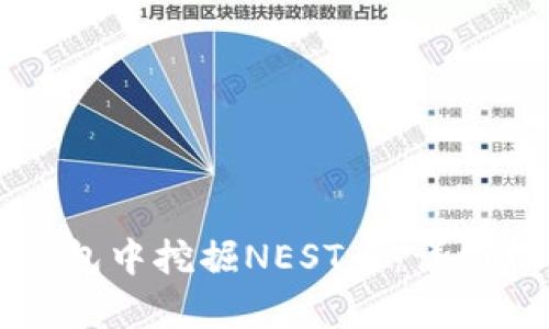 事例
如何在TP钱包中挖掘NEST币：详细指南与技巧