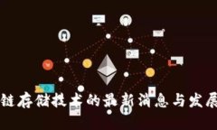 区块链存储技术的最新消