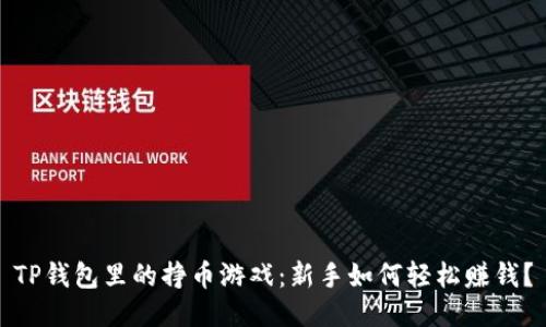 TP钱包里的挣币游戏：新手如何轻松赚钱？