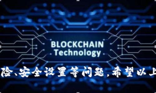 tiaotiTP钱包如何在Solana网络上购买数字货币/tiaoti  
TP钱包, Solana, 买币, 数字货币/guanjianci  

随着区块链技术的发展，数字货币的购买和管理变得愈发方便。TP钱包作为一种热门的加密货币钱包，支持多种区块链网络，包括Solana网络，给用户提供了一个便捷、安全的方式来进行数字货币的交易。这篇文章将详细介绍如何在TP钱包中购买Solana网络上的数字货币，并给出一些相关问题的解答。  

什么是TP钱包？  
TP钱包是一款功能强大的数字货币钱包，侧重于提供跨链存储和交易服务。用户可以通过TP钱包管理多种加密资产、查看实时市场信息、参与去中心化交易所（DEX）交易等。TP钱包不仅支持以太坊、波场等主流区块链，还包括Solana这一高性能的区块链网络。TP钱包具有用户友好界面和强安全性，适合初学者和资深用户使用。  

如何在TP钱包中购买Solana网络上的数字货币？  
在TP钱包中购买Solana网络上的数字货币相对简单，用户只需遵循几个步骤：  
ol  
listrong下载并安装TP钱包：/strong首先，在你的智能手机应用商店（如Apple App Store或Google Play Store）中搜索“TP钱包”，下载并安装该应用。/li  
listrong创建或导入钱包：/strong打开TP钱包应用，选择“创建钱包”或“导入钱包”。若选择创建新钱包，请务必备份助记词，以确保你的资产安全。/li  
listrong充值USDT或其他稳定币：/strong为了购买Solana网络上的数字货币，你需要在TP钱包中充值稳定币（如USDT）。你可以通过兑换或转账的方式将USDT发送到你的TP钱包地址。/li  
listrong选择交易所和币种：/strong在TP钱包中，选择“交易”选项，接着找到Solana网络的支持区间，选择想要购买的数字货币。/li  
listrong下单购买：/strong点击购买按钮，根据市场价格输入购买金额，确认无误后提交订单。/li  
listrong查看资产：/strong在你的资产页面中，可以查看到购买的数字货币。确保交易成功后，记录你的交易信息。/li  
/ol  

TP钱包支持哪些数字货币？  
TP钱包支持多种数字货币，包括但不限于以下几种：  
ul  
listrong比特币（BTC）：/strong作为第一个加密货币，比特币在市场上占据了主导地位，是很多投资者开始进入加密领域的首选。/li  
listrong以太坊（ETH）：/strong以太坊是支持智能合约的区块链平台，用户可以在TP钱包中轻松管理以太币和基于以太坊的代币。/li  
listrongSolana（SOL）：/strongSolana是一种高性能的区块链，TP钱包支持购买Solana及其生态中众多项目的代币。/li  
listrong币安币（BNB）：/strong作为币安交易所的原生代币，BNB在加密货币市场中极具流动性，并且TP钱包为用户提供了购买和存储服务。/li  
listrong稳定币（如USDT、USDC等）：/strong这些代币与法定货币（如美元）挂钩，为用户提供了更稳健的交易选择。/li  
/ul  
此外，随着数字货币市场的不断发展，TP钱包也会不断更新，支持更多新上线的加密资产。  

购买数字货币时需要注意哪些风险？  
在TP钱包里购买数字货币虽然简单，但也伴随着一定的风险，用户需谨慎对待：  
ul  
listrong市场波动： /strong数字货币市场具有高度波动性，资产的价值可能会在短时间内大幅变化，因此投资者需做好心理准备并谨慎决策。/li  
listrong安全风险： /strong选择正规的加密货币钱包和交易所是极其重要的，避免使用未经验证的平台，以防止资产被盗。/li  
listrong法律与合规风险： /strong不同国家对数字货币的法律法规有所不同，用户在交易之前需了解所在国的政策，确保合规交易。/li  
listrong技术风险： /strong区块链及相关技术仍在不断更新，某些情况下可能会存在漏洞，因此用户应保持警惕，避免因技术问题造成损失。/li  
listrong诈骗风险： /strong虚假的投资项目或交易平台层出不穷，用户应提高警惕，避免在不明网站或链接中输入个人信息或资金。/li  
/ul  

如何保证TP钱包的安全性？  
保障TP钱包的安全性至关重要，以下是一些安全措施：  
ul  
listrong使用强密码： /strong设置一个复杂的密码，避免使用个人信息，定期更换账户密码以保障安全。/li  
listrong启用二次验证： /strong如果TP钱包支持二次验证，务必启用该功能，增加账户安全层级。/li  
listrong定期备份助记词： /strong助记词是恢复钱包的关键，一定要保存在安全的地方，不要与他人分享。/li  
listrong保持软件更新： /strong经常检查TP钱包的更新版本，确保使用的为最新版本，以获得更好的安全性能和功能。/li  
listrong避免公用网络： /strong在不安全的网络环境下进行交易或操作钱包风险较高，尽量在安全的私密网络中进行操作。/li  
/ul  

如何查看TP钱包资产余额？  
在TP钱包中查看资产余额非常方便，以下是查看过程：  
ol  
listrong打开TP钱包应用： /strong在设备上找到TP钱包的图标，点击以打开应用。/li  
listrong登录钱包： /strong输入钱包密码或使用其他登录方式（如指纹或面部识别）进入钱包界面。/li  
listrong访问资产页面： /strong在主界面上，你会看到“资产”选项，点击进入。/li  
listrong查看各类资产： /strong在资产页面上，可以看到所有支持的数字货币及其当前余额，包括你在Solana网络上的资产。/li  
listrong实时更新： /strongTP钱包会实时更新市场价格和余额信息，用户可以随时查看资产状态和市场动向。/li  
/ol  

总结来说，TP钱包为用户提供了一个便捷的解决方案来管理数字货币。用户通过简单的步骤便能在Solana网络上购买数字货币，同时还要注意交易风险、安全设置等问题。希望以上信息能帮助到各位用户，顺利进行数字货币的购买与管理。