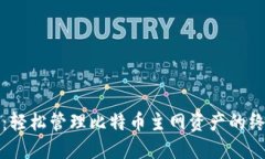 TP钱包：轻松管理比特币主