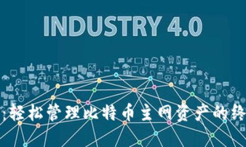 TP钱包：轻松管理比特币主网资产的终极指南