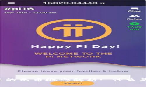  一级区块链中的无币概念解析: 什么是无币及其应用