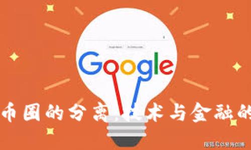 区块链与币圈的分离：技术与金融的独立之路