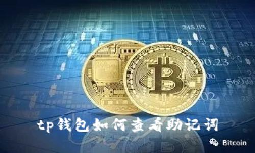 tp钱包如何查看助记词