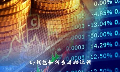 tp钱包如何查看助记词