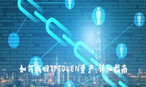如何找回TPTOKEN资产：详细指南