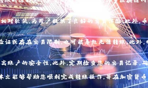 baioti如何从TP钱包转账到币安：详细步骤和注意事项/baioti

TP钱包, 币安, 加密货币, 转账, 钱包安全/guanjianci

在加密货币的世界中，钱包和交易所是两个重要的组成部分。TP钱包作为一款广受欢迎的数字资产管理工具，为用户提供了便捷的资产存储和转账功能。而币安则是全球最大的加密货币交易平台之一，提供多种数字货币交易和资产管理服务。本文将详细介绍如何将数字货币从TP钱包转账到币安，确保您的资产安全和转账顺利。

TP钱包简介
TP钱包是一款功能强大的多链数字资产钱包，支持多种主流和小众的加密货币。用户可以通过TP钱包管理自己的数字资产，进行转账、收款和数字货币兑换。TP钱包不仅操作简单，而且支持中国用户常用的几种加密货币，是一个非常适合普通用户使用的工具。

币安平台介绍
币安（Binance）是全球最大的加密货币交易所之一，成立于2017年。币安平台提供丰富的交易对以及高流动性，非常适合各种类型的交易者。用户可以在币安上进行现货交易、期货交易以及资产质押等操作。注册一个币安账户后，可以随时将资产投入市场，抓住投资机会。

将资产从TP钱包转账到币安的步骤
从TP钱包转账到币安的操作比较简单，但用户仍需注意安全和准确性。以下是具体步骤：

h4步骤一：打开币安账户/h4
如果您还没有币安账户，首先需要注册一个。在币安官网上填写您的基本信息，包括电子邮件和密码。完成注册后，确保您的账户通过身份验证（KYC）以提高交易限额及账户安全。

h4步骤二：获取币安充值地址/h4
登录您的币安账户，进入“钱包”页面选择“现货钱包”，找到您要充值的数字货币，点击“充值”。币安会提供一个专属于您的充值地址，这是您将资金转入币安账户所需的地址。请务必复制正确的地址，避免因错误的地址而导致资产丢失。

h4步骤三：打开TP钱包/h4
打开您的TP钱包，确保您要转账的数字资产余额充足。找到您要转账的数字货币，点击该货币进入详细页面。在这个页面上，有转账功能可供选择。

h4步骤四：填写转账信息/h4
在TP钱包的转账页面，粘贴您从币安获取的充值地址。请确保存入的地址无误，任何错误都可能导致资金损失。接下来，输入您希望转账的数量，并确认此次转账的网络手续费。检查所有信息确认无误后，点击提交转账。

h4步骤五：等待确认/h4
转账提交后，您需要等待网络的确认。根据所使用的区块链网络不同，确认时间可能会有所不同。可以在TP钱包和币安的相关页面跟踪转账状态。确认后，资产将自动出现在您的币安账户中。

常见疑问解答

h4问题一：TP钱包安全吗？/h4
TP钱包作为一款多链钱包，其设计初衷就是为用户提供安全、便捷的资产管理方式。它采用了先进的加密技术，用户的私钥保存在本地，不会上传到服务器，确保用户对自己资产的完全控制。此外，TP钱包还支持设置密码和生物识别，可以提高账户的安全性。然而，即便如此，用户仍需保持警惕，避免在公共网络下进行转账操作，同时也要警惕网络钓鱼攻击。

h4问题二：币安的 işlem区时间较长，如何加快转账确认？/h4
转账的确认时间主要取决于所使用的区块链网络。在一些高拥堵的时期，网络交易可能会积压，造成确认时间延长。要提高转账的确认速度，可以考虑在转账时选择支付较高的网络手续费，许多区块链网络允许用户指定手续费以获得更快的确认速度。此外，在选择交易时间上，尽量避开网络拥堵时段。

h4问题三：加入币安的理由是什么？/h4
币安作为全球最大的加密货币交易平台，提供众多优势。首先，他支持大量的数字资产交易，用户可以在一个平台上进行多种交易。其次，币安的交易费用相对较低，为用户提供了良好的交易体验。此外，币安还提供各种金融工具，如杠杆交易、期货交易等，满足不同用户的需求。最后，凭借强大的流动性，币安的交易执行速度较快，提高用户交易的便捷性。

h4问题四：转账到币安失败的原因是什么？/h4
转账到币安失败的原因可能有多种。例如，您所输入的币安充值地址不正确，任何微小的错误都可能导致转账失败或资金丢失。此外，若账户未完成身份验证或存在交易限制，也可能导致无法转账。此外，网络拥堵或区块链的技术问题也会影响转账成功率。在遇到转账失败时，用户应及时与币安客服进行沟通，查明问题所在。

h4问题五：如何确保我的数字资产安全？/h4
保护数字资产安全的关键在于多个方面。首先，选择一个安全可靠的钱包（如TP钱包），确保私钥不被泄露。其次，使用强大的密码以及双重认证功能，以提高账户的安全性。此外，定期检查您的交易记录，确保没有未授权的操作。最后，了解并遵守网络安全知识，避免点击可疑的链接，保持自我防范意识。

总结来说，从TP钱包转账到币安并不复杂，只需根据上述步骤逐一操作即可。然而，保持对资产安全的关注与意识是每位数字货币用户所应具备的。希望本文能够帮助您顺利完成转账操作，并在加密货币交易中获得更好的体验。