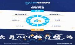 2023最新虚拟币交易APP排行