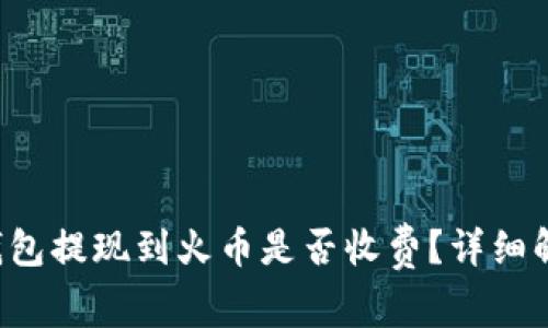 TP钱包提现到火币是否收费？详细解析!