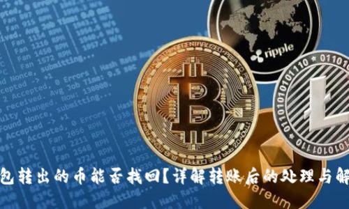 : TP钱包转出的币能否找回？详解转账后的处理与解决方案