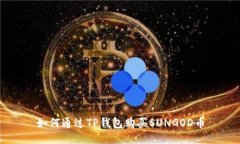 如何通过TP钱包购买SUNGO
