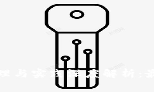 区块链技术原理与实践深度解析：最新版课件内容