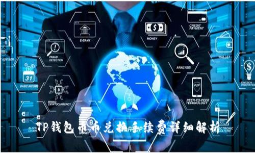 TP钱包币币兑换手续费详细解析