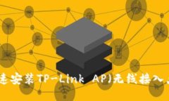 如何快速安装TP-Link AP（无