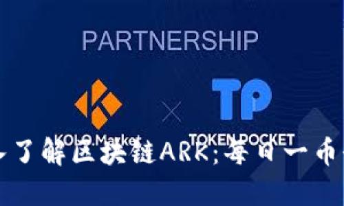 深入了解区块链ARK：每日一币介绍