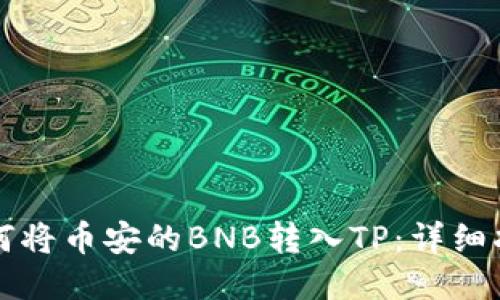 如何将币安的BNB转入TP：详细指南