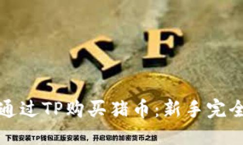 如何通过TP购买猪币：新手完全指南