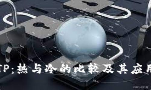 TP：热与冷的比较及其应用