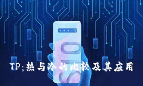 TP：热与冷的比较及其应用