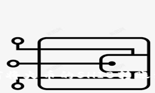 如何将火币的SHIB转账到TP