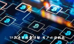 TP买币手续费详解：用户必