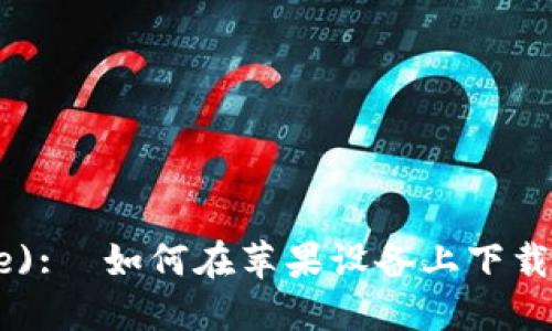  (Title):  如何在苹果设备上下载虚拟币