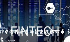 如何在TP中选择合适的链来