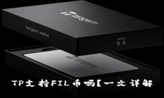 TP支持FIL币吗？一文详解