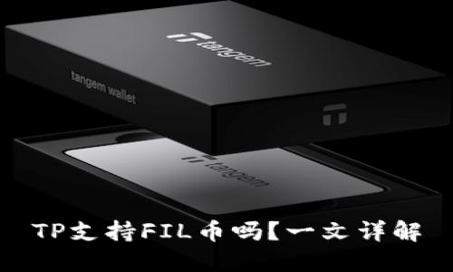 TP支持FIL币吗？一文详解