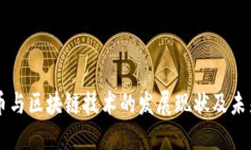 虚拟币与区块链技术的发展现状及未来展望