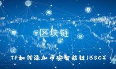 TP如何添加币安智能链（