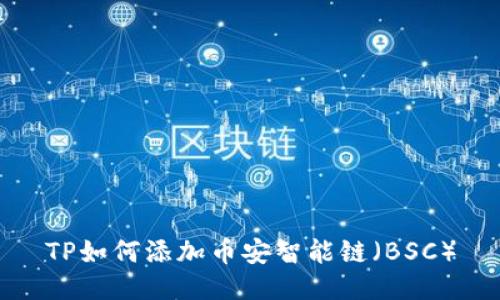 TP如何添加币安智能链（BSC）