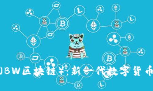 霸王币（BW区块链）：新一代数字货币的崛起