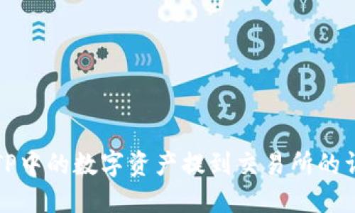 如何将TP中的数字资产提到交易所的详细指南