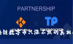 区块链数字币只涨不跌的