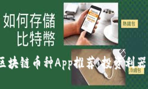 2023年最佳区块链币种App推荐：投资利器与功能全解析