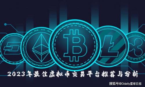 2023年最佳虚拟币交易平台推荐与分析