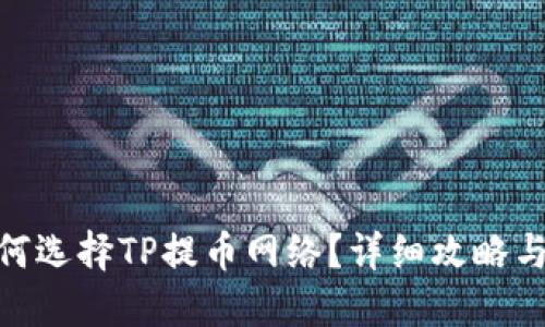 : 欧易如何选择TP提币网络？详细攻略与实用建议