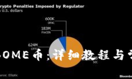TP如何添加BOME币：详细教程与常见问题解答